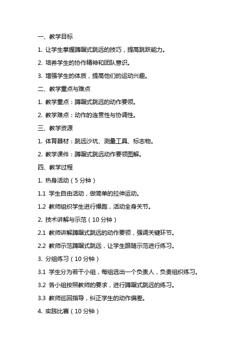 五年级体育教案蹲踞式跳远,,,全国