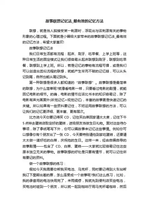 故事联想记忆法_最有效的记忆方法