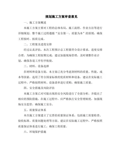 规划施工方案审查意见