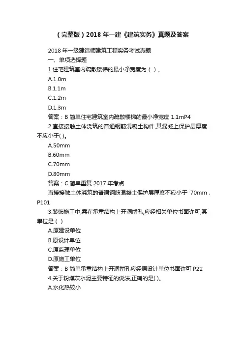 （完整版）2018年一建《建筑实务》真题及答案