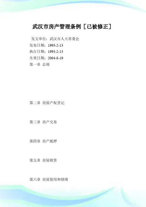 武汉市房产管理条例.doc
