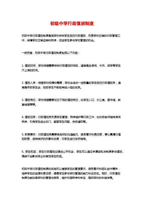 初级中学行政值班制度