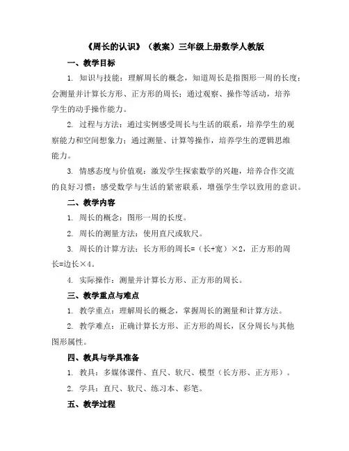 《周长的认识》(教案)三年级上册数学人教版