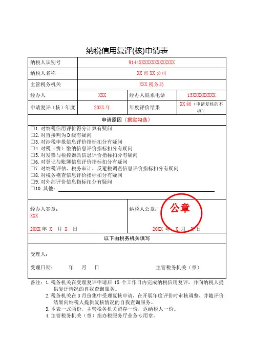 《纳税信用复评(核)申请表》(填写样例)