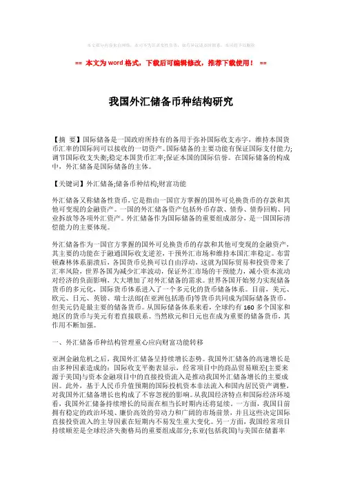 【最新推荐】我国外汇储备币种结构研究-实用word (2页)