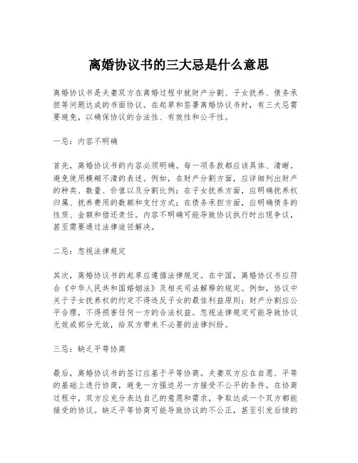 离婚协议书的三大忌是什么意思