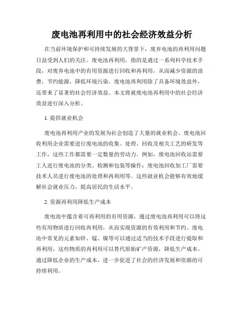 废电池再利用中的社会经济效益分析