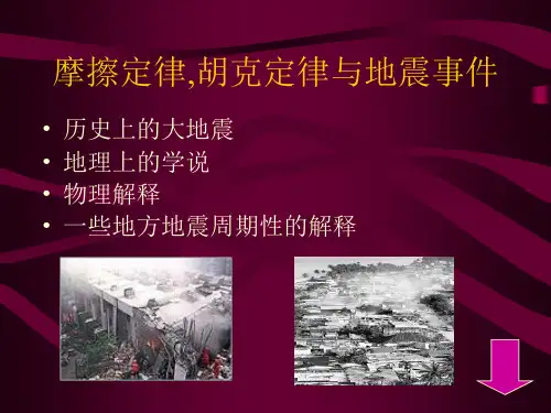摩擦定律,胡克定律与地震事件【免费文档】