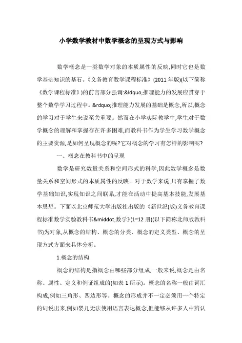 小学数学教材中数学概念的呈现方式与影响