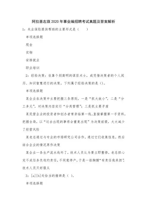 阿拉善右旗2020年事业编招聘考试真题及答案解析_3