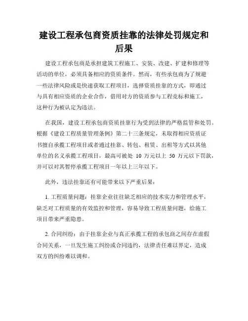 建设工程承包商资质挂靠的法律处罚规定和后果
