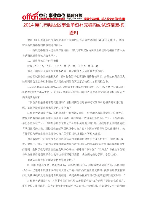 2014厦门市翔安区事业单位补充编内面试资格复核通知
