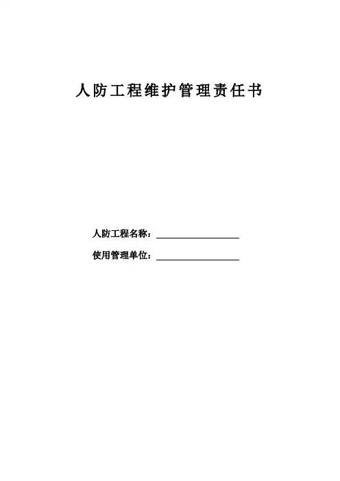 人防工程维护管理责任书