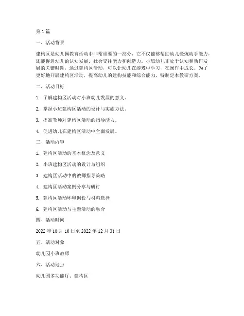 小班建构区活动教研方案(3篇)