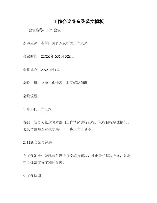工作会议备忘录范文模板