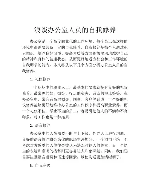 浅谈办公室人员的自我修养