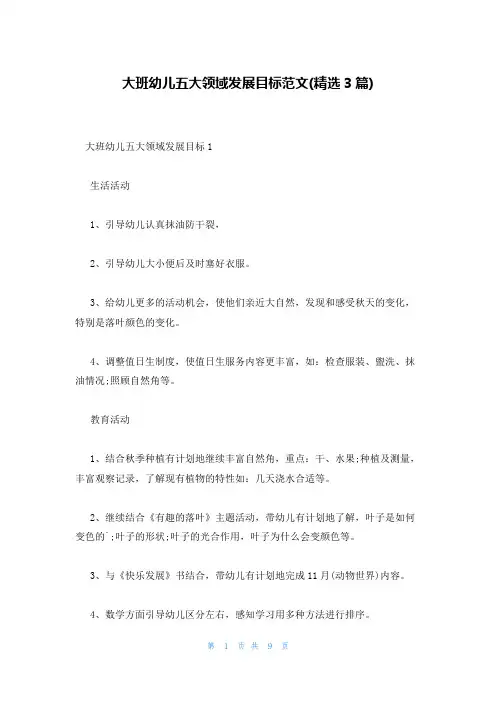 大班幼儿五大领域发展目标范文(精选3篇)