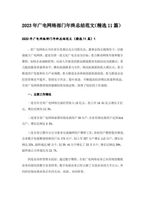 2023年广电网络部门年终总结范文(精选11篇)