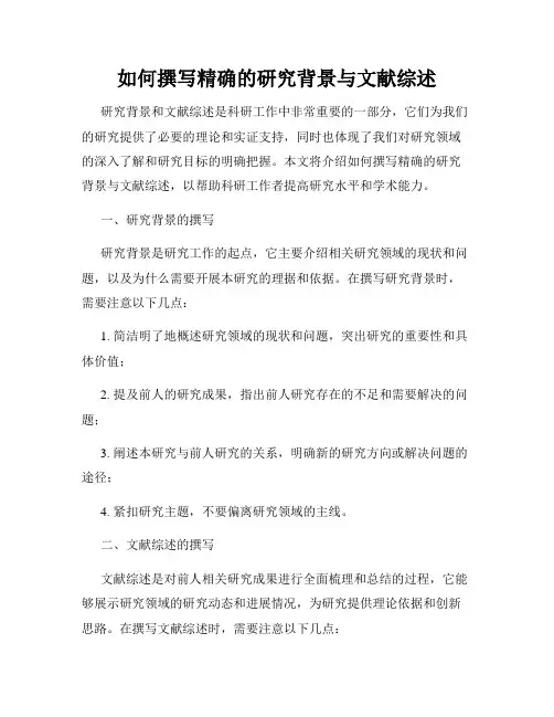如何撰写精确的研究背景与文献综述