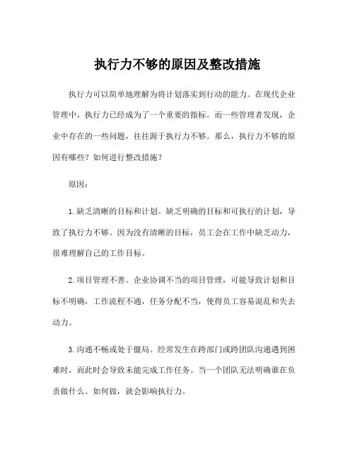 执行力不够的原因及整改措施