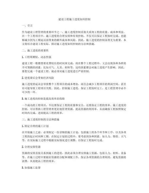 建设工程施工进度如何控制