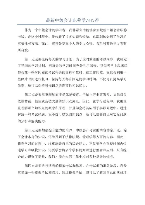 最新中级会计职称学习心得