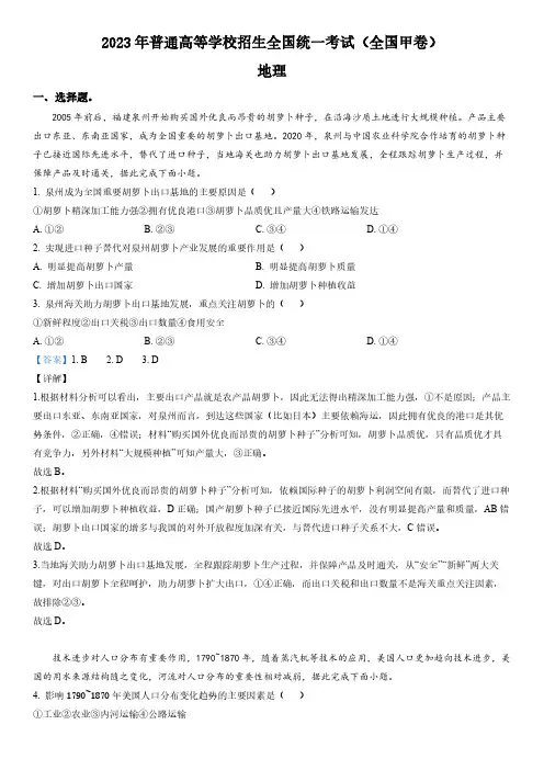 2023年全国甲卷高考地理真题解析