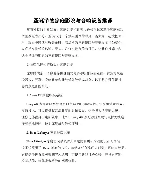 圣诞节的家庭影院与音响设备推荐