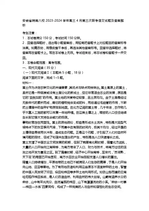 安徽省皖南八校2023-2024学年高三4月第三次联考语文试题及答案解析