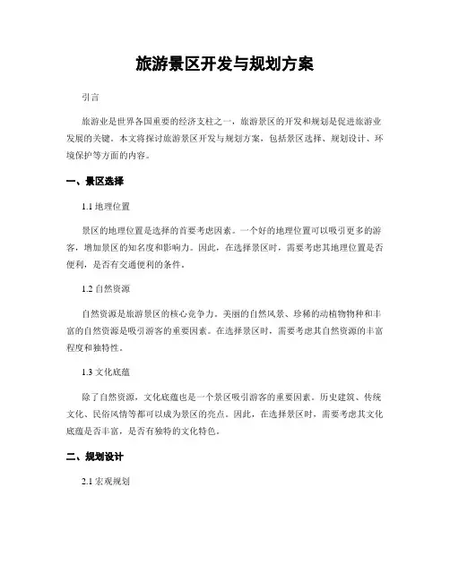 旅游景区开发与规划方案