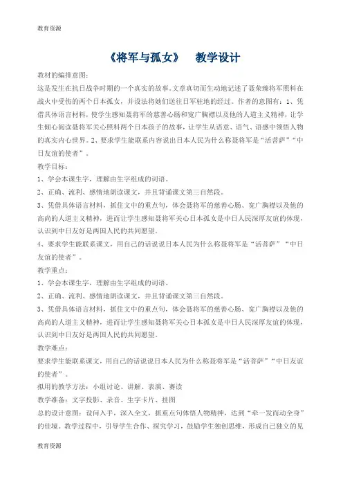 【教育资料】六年级上册语文教案18将军与孤女  冀教版学习精品