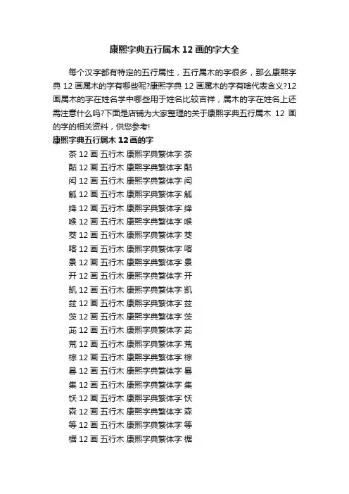康熙字典五行属木12画的字大全