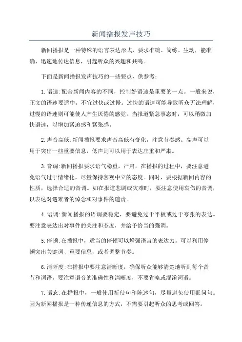 新闻播报发声技巧