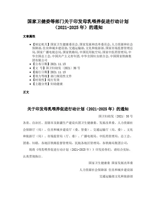 国家卫健委等部门关于印发母乳喂养促进行动计划（2021-2025年）的通知