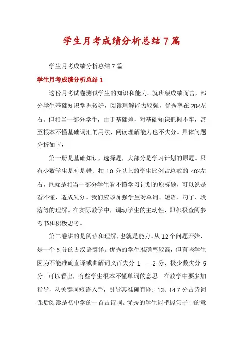 学生月考成绩分析总结7篇