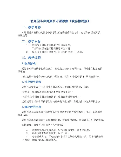 幼儿园小班健康公开课教案《我会擦屁股》