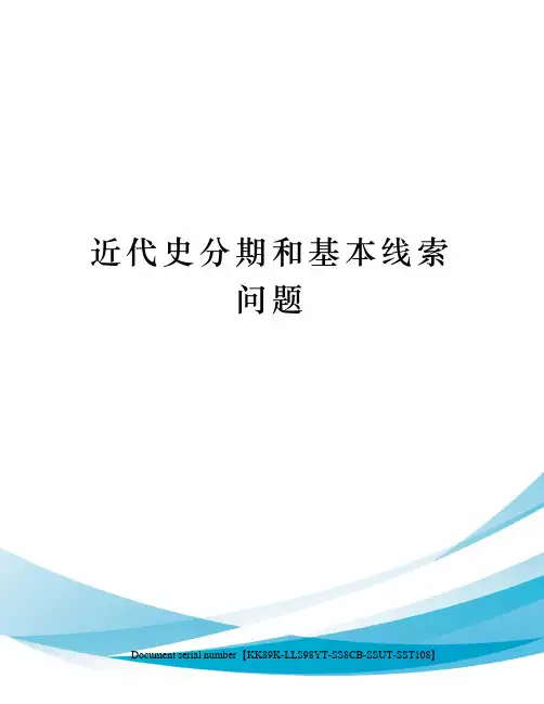 近代史分期和基本线索问题