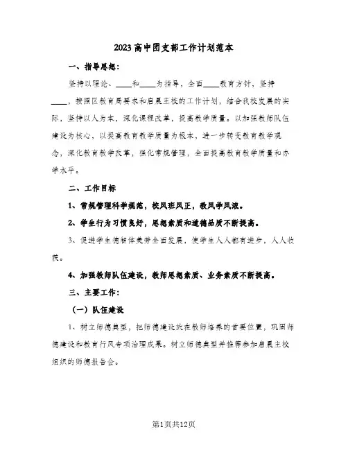 2023高中团支部工作计划范本(6篇)