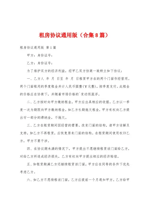 租房协议通用版(合集8篇)