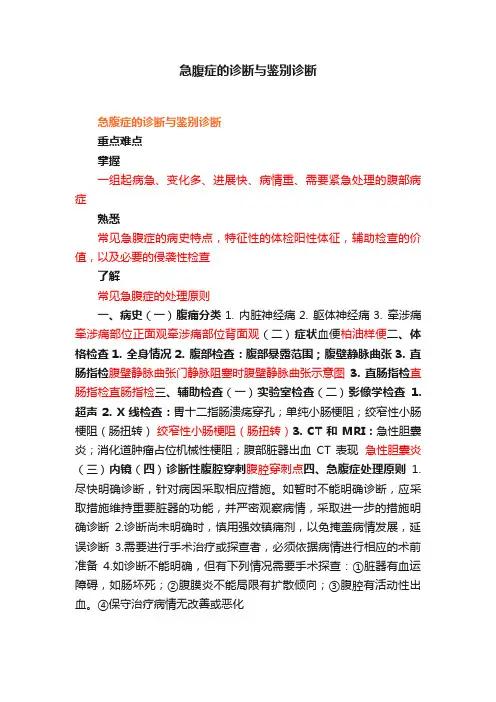 急腹症的诊断与鉴别诊断