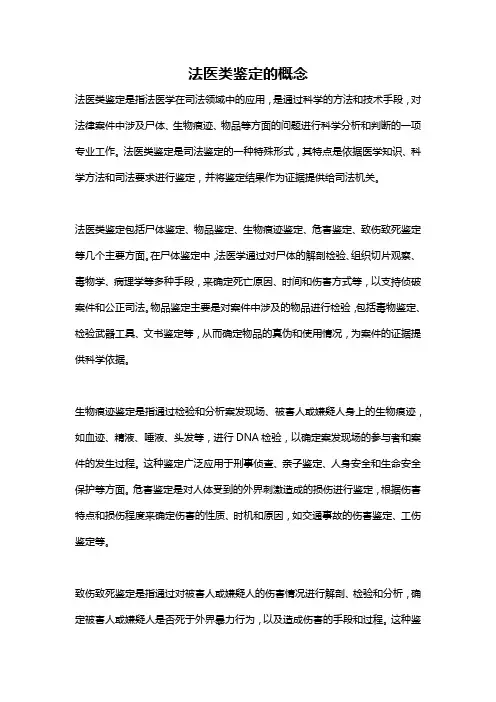 法医类鉴定的概念