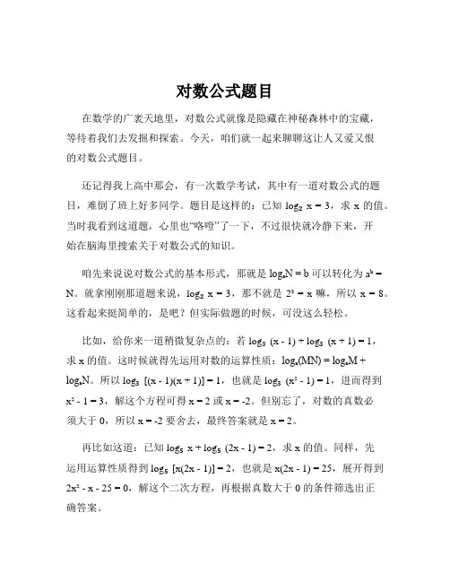 对数公式题目
