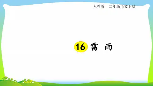 2021年人教部编版二年级下册语文课件 -《雷雨》 (共17张PPT)