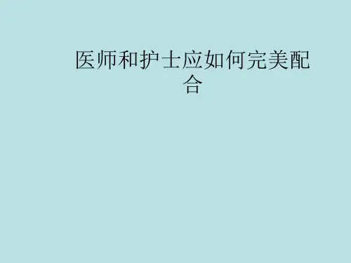 医师和护士应如何完美配合