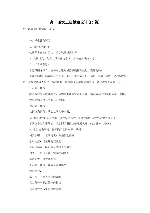 高一语文上册教案设计(10篇)