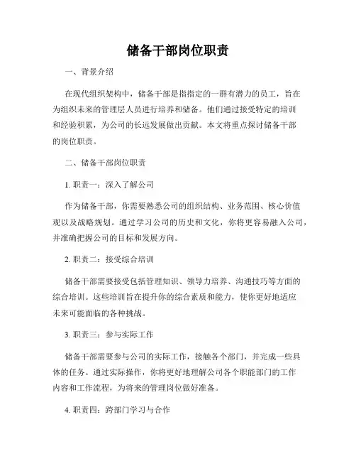 储备干部岗位职责