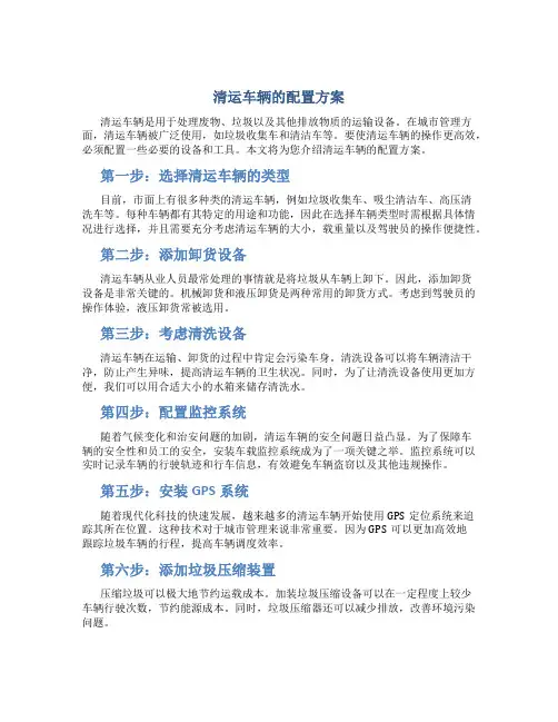 清运车辆的配置方案