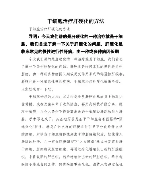 干细胞治疗肝硬化的方法