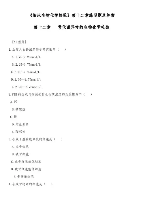 《临床生物化学检验》第十二章练习题及答案