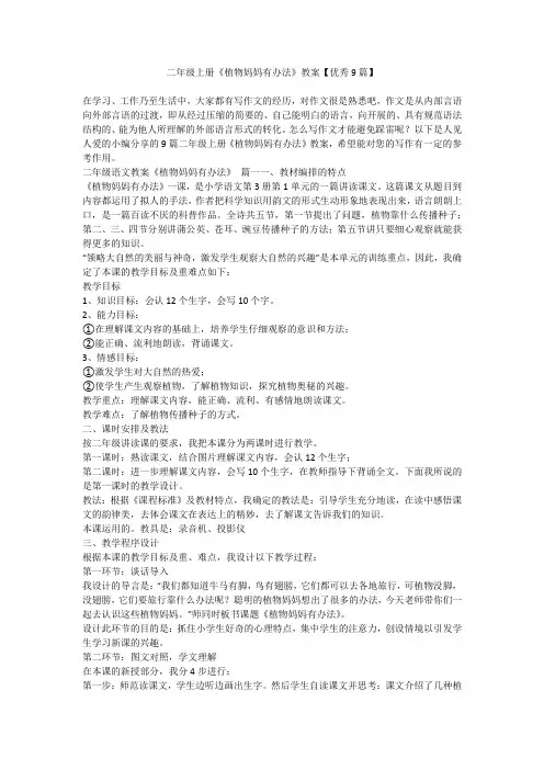 2023最新-二年级上册《植物妈妈有办法》教案【优秀9篇】